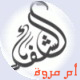 الصورة الرمزية أم مروة