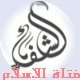 الصورة الرمزية فتاة الاسلام