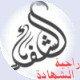 الصورة الرمزية راجية الشهادة