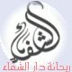 الصورة الرمزية ريحانة دار الشفاء