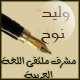 الصورة الرمزية وليد نوح