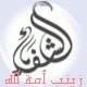 الصورة الرمزية زينب امة الله