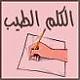 الصورة الرمزية الكَلِمُ الطيب