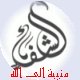 الصورة الرمزية منيبة الى الله
